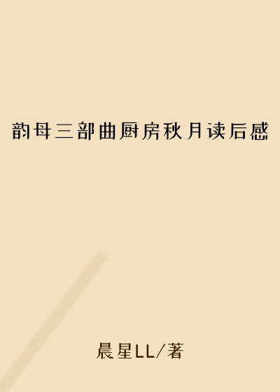韵母三部曲厨房秋月读后感