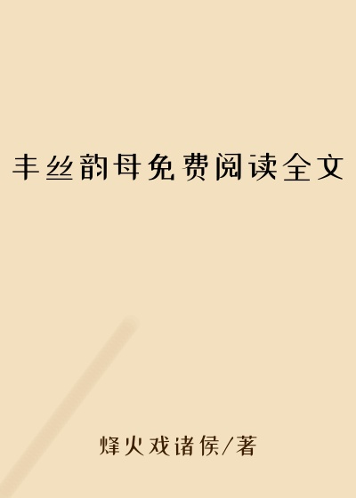 丰丝韵母免费阅读全文