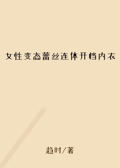 女性变态蕾丝连体开档内衣