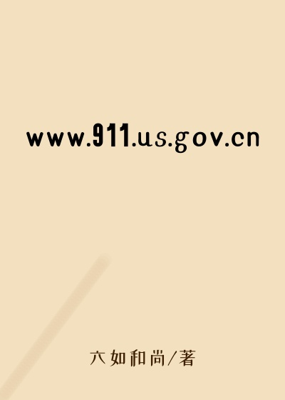 www.911.us.gov.cn