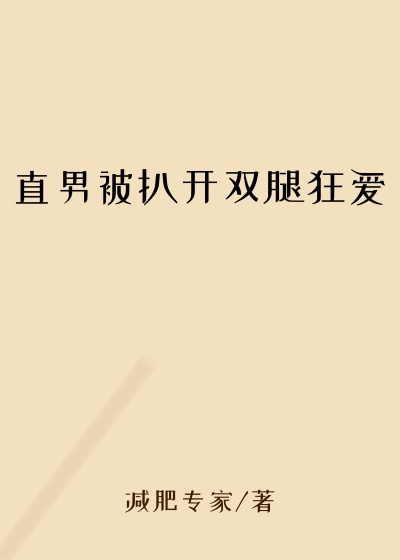 直男被扒开双腿狂爱