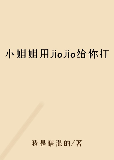 小姐姐用jiojio给你打
