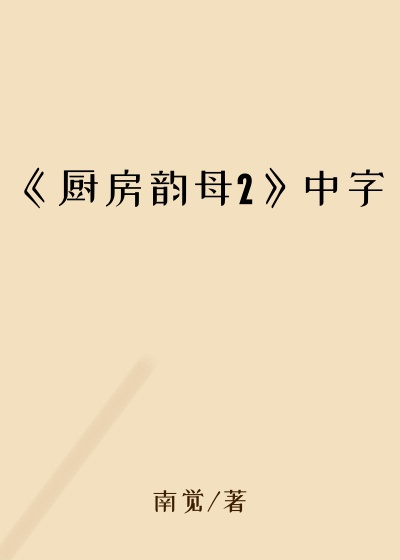 《厨房韵母2》中字