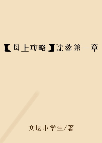 【母上攻略】沈蓉第一章