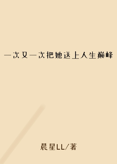 一次又一次把她送上人生巅峰