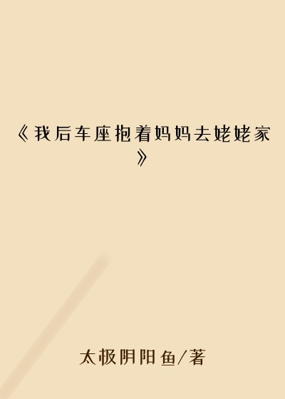 《我后车座抱着妈妈去姥姥家》