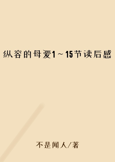 纵容的母爱1～15节读后感