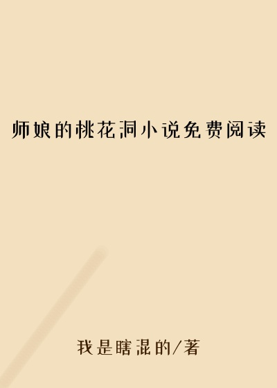 师娘的桃花洞小说免费阅读