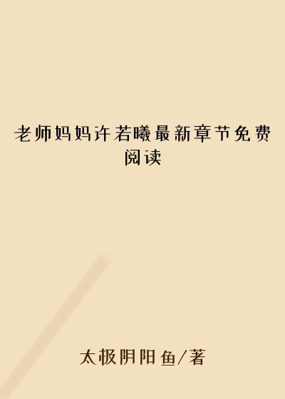 老师妈妈许若曦最新章节免费阅读