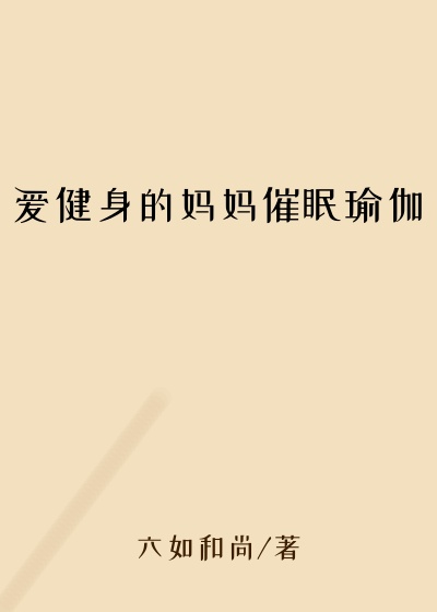 爱健身的妈妈催眠瑜伽