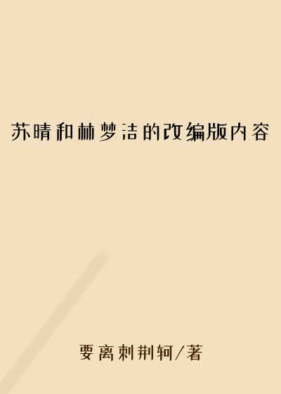 苏晴和林梦洁的改编版内容