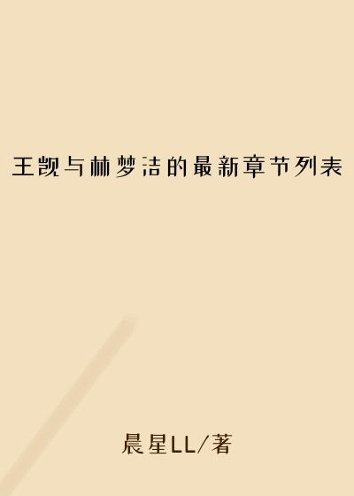 王觊与林梦洁的最新章节列表