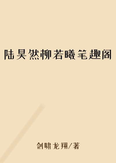 陆昊然柳若曦笔趣阁