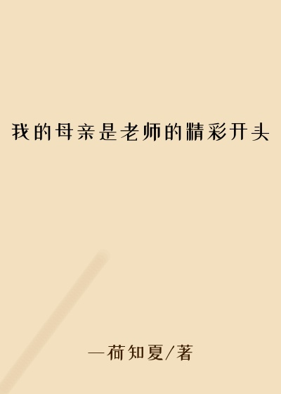 我的母亲是老师的精彩开头
