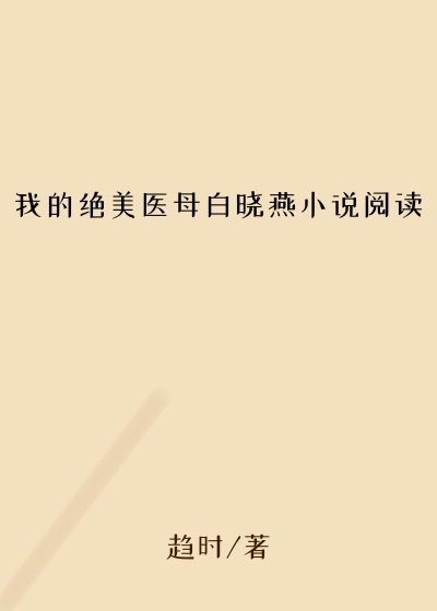 我的绝美医母白晓燕小说阅读