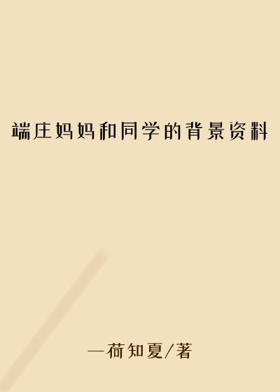端庄妈妈和同学的背景资料