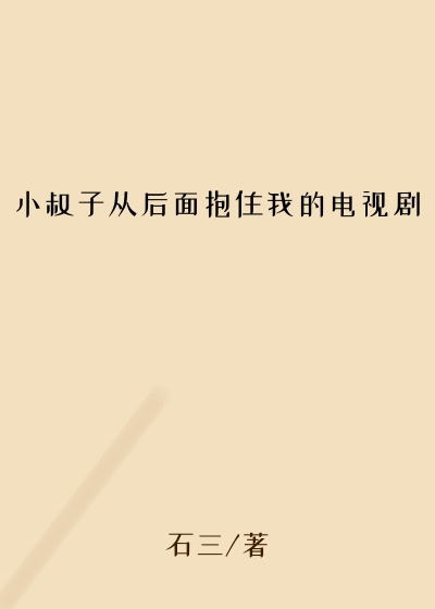 小叔子从后面抱住我的电视剧