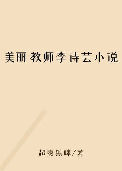 美丽教师李诗芸小说