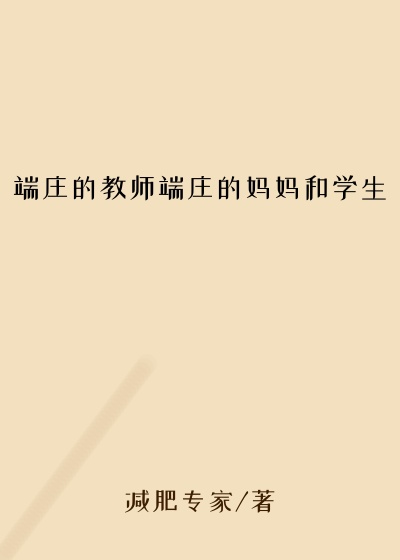 端庄的教师端庄的妈妈和学生
