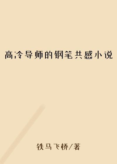 高冷导师的钢笔共感小说