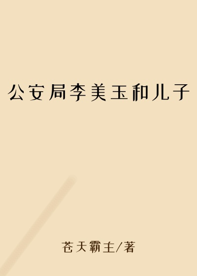 公安局李美玉和儿子