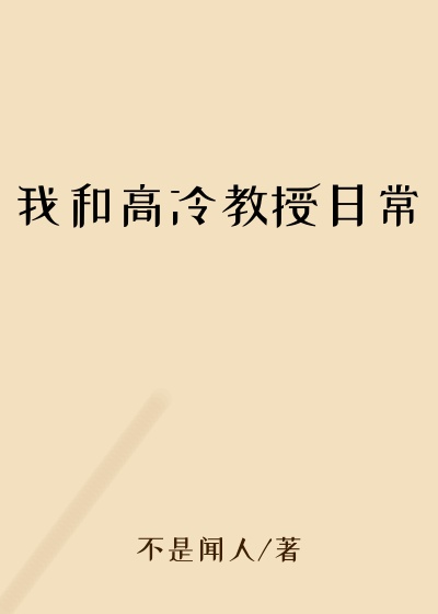 我和高冷教授日常