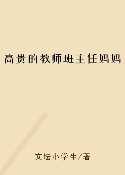 高贵的教师班主任妈妈