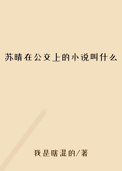 苏晴在公交上的小说叫什么