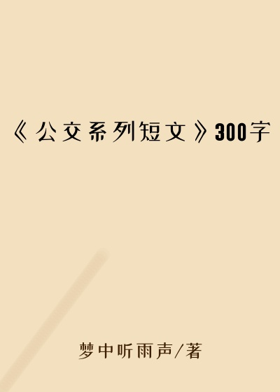 《公交系列短文》300字