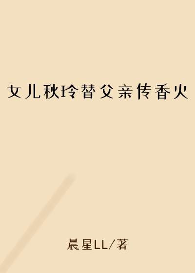 女儿秋玲替父亲传香火