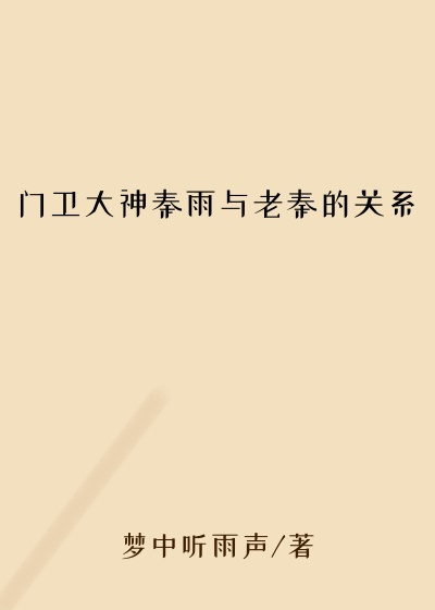 门卫大神秦雨与老秦的关系