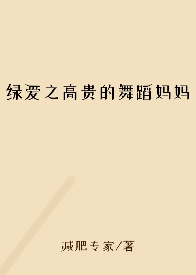 绿爱之高贵的舞蹈妈妈