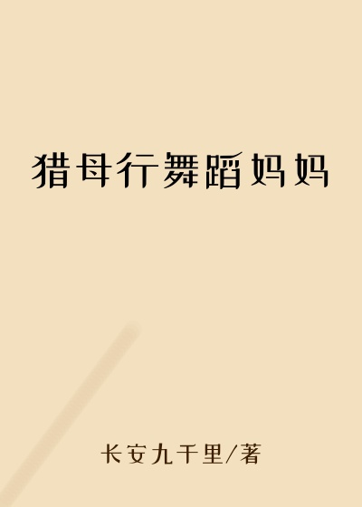 猎母行舞蹈妈妈