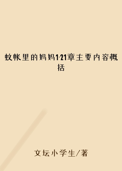 蚊帐里的妈妈1-21章主要内容概括