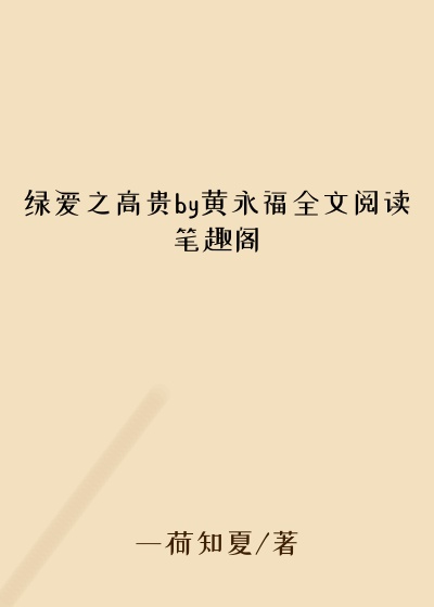 绿爱之高贵by黄永福全文阅读笔趣阁