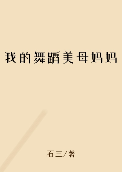 我的舞蹈美母妈妈