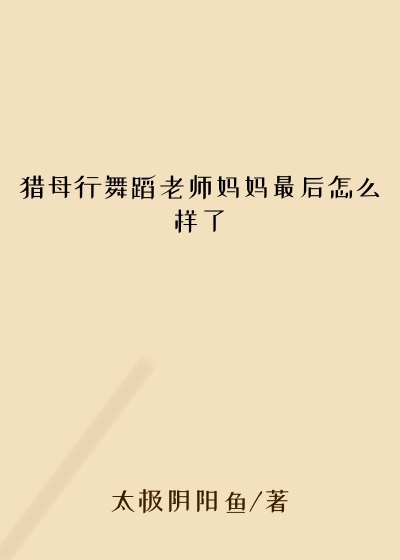 猎母行舞蹈老师妈妈最后怎么样了