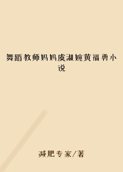 舞蹈教师妈妈虞淑婉黄福勇小说