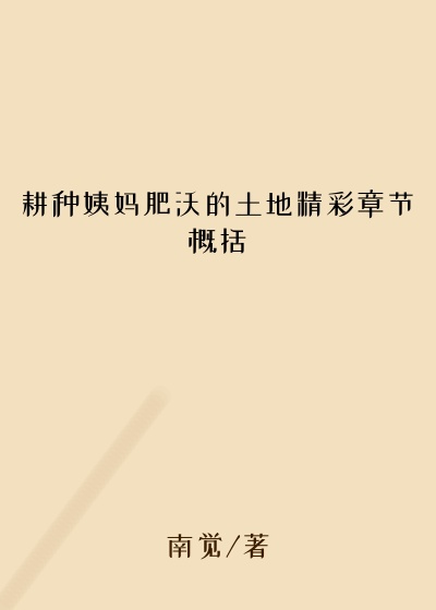 耕种姨妈肥沃的土地精彩章节概括