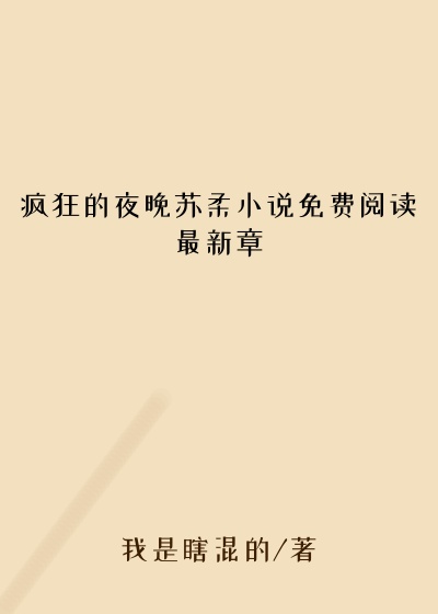 疯狂的夜晚苏柔小说免费阅读最新章