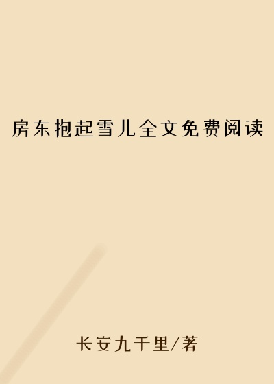 房东抱起雪儿全文免费阅读