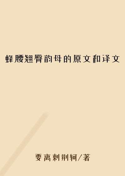 蜂腰翘臀韵母的原文和译文