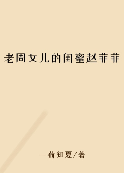 老周女儿的闺蜜赵菲菲