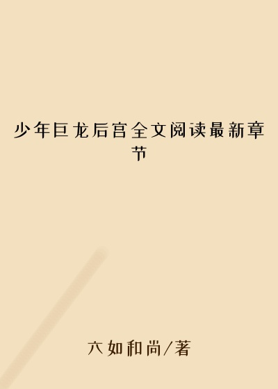 少年巨龙后宫全文阅读最新章节