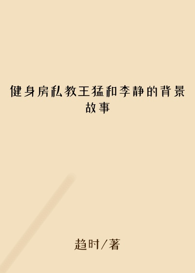 健身房私教王猛和李静的背景故事