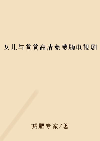 女儿与爸爸高清免费版电视剧