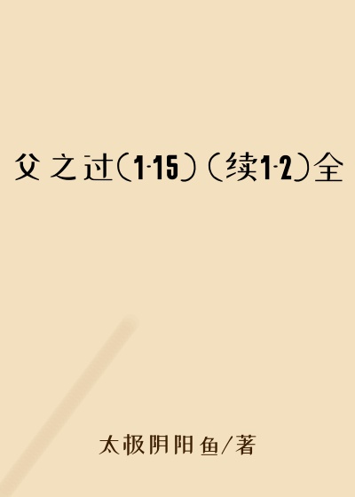 父之过(1-15) (续1-2)全