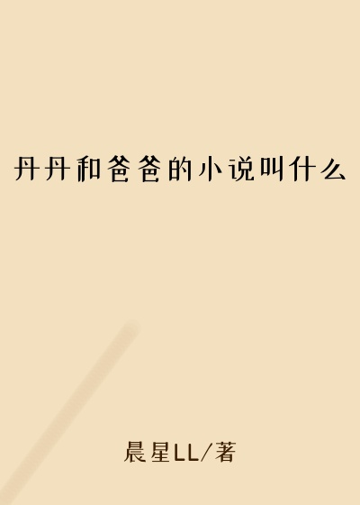 丹丹和爸爸的小说叫什么