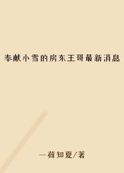 奉献小雪的房东王哥最新消息