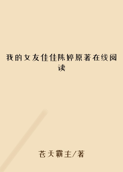 我的女友佳佳陈婷原著在线阅读